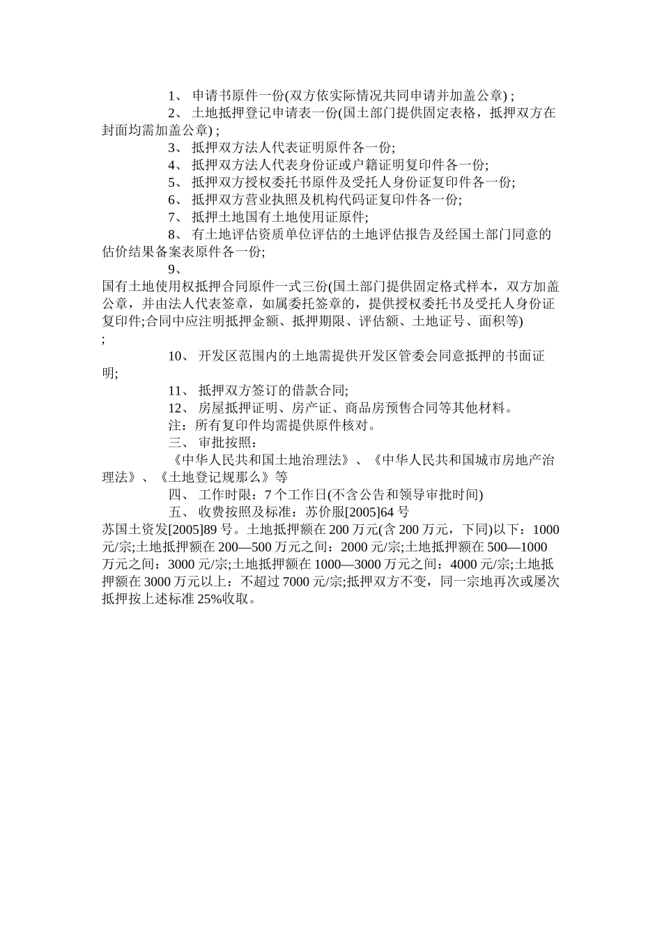 国有土地使用权抵押合同协议书简单版_第3页