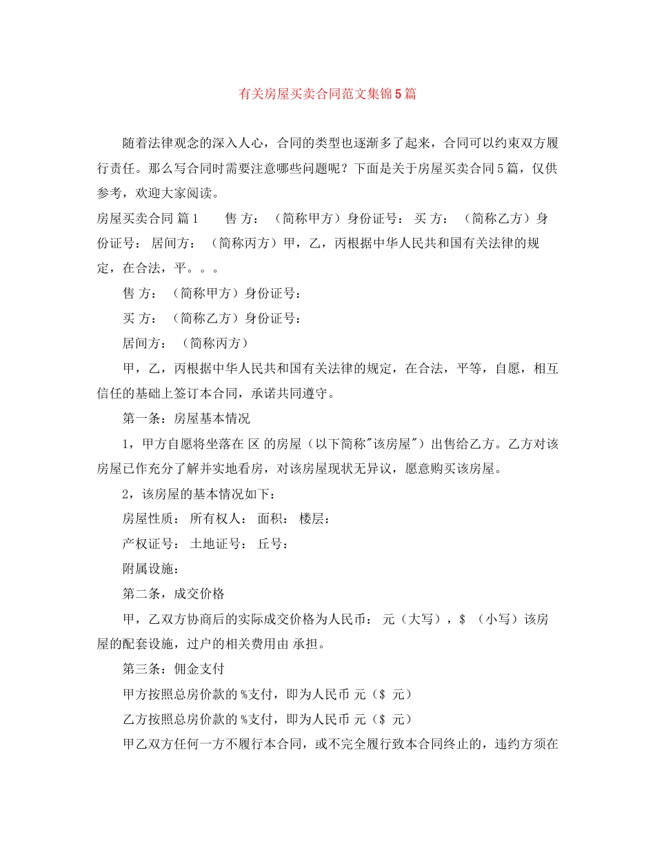 有关房屋买卖合同范文集锦5篇_第1页