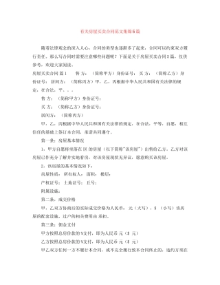有关房屋买卖合同范文集锦5篇