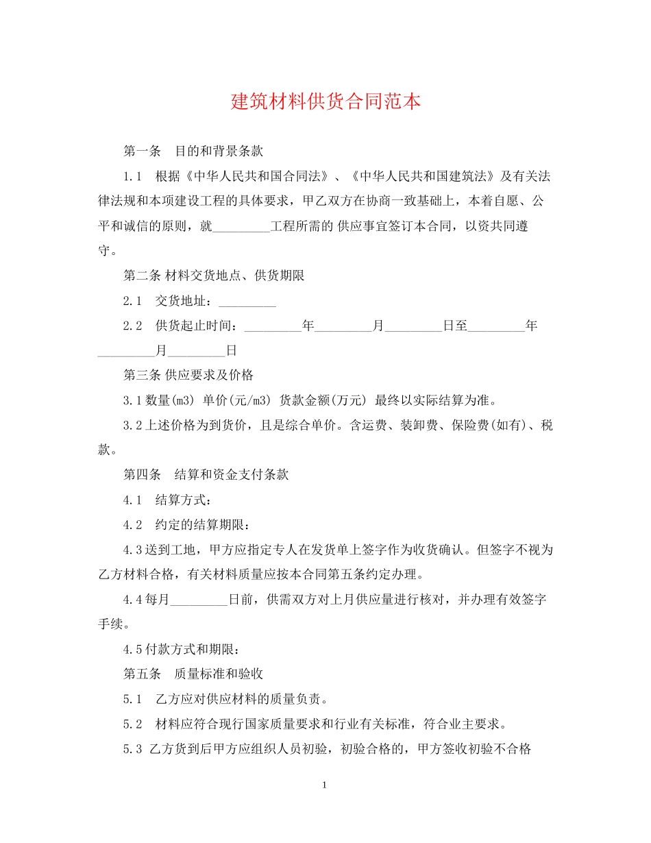 建筑材料供货合同范本_第1页