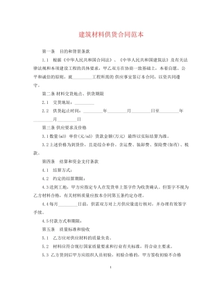 建筑材料供货合同范本