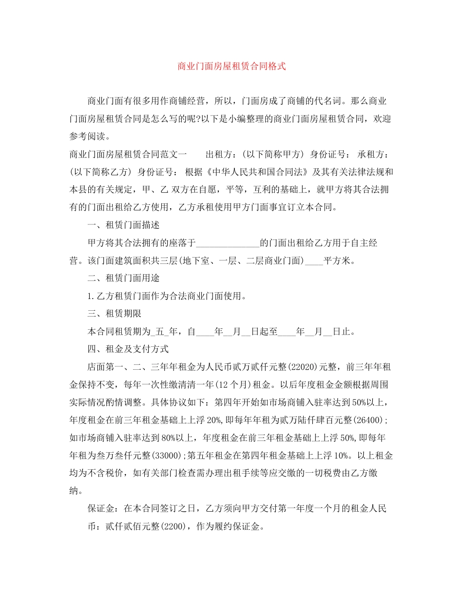 商业门面房屋租赁合同格式_第1页