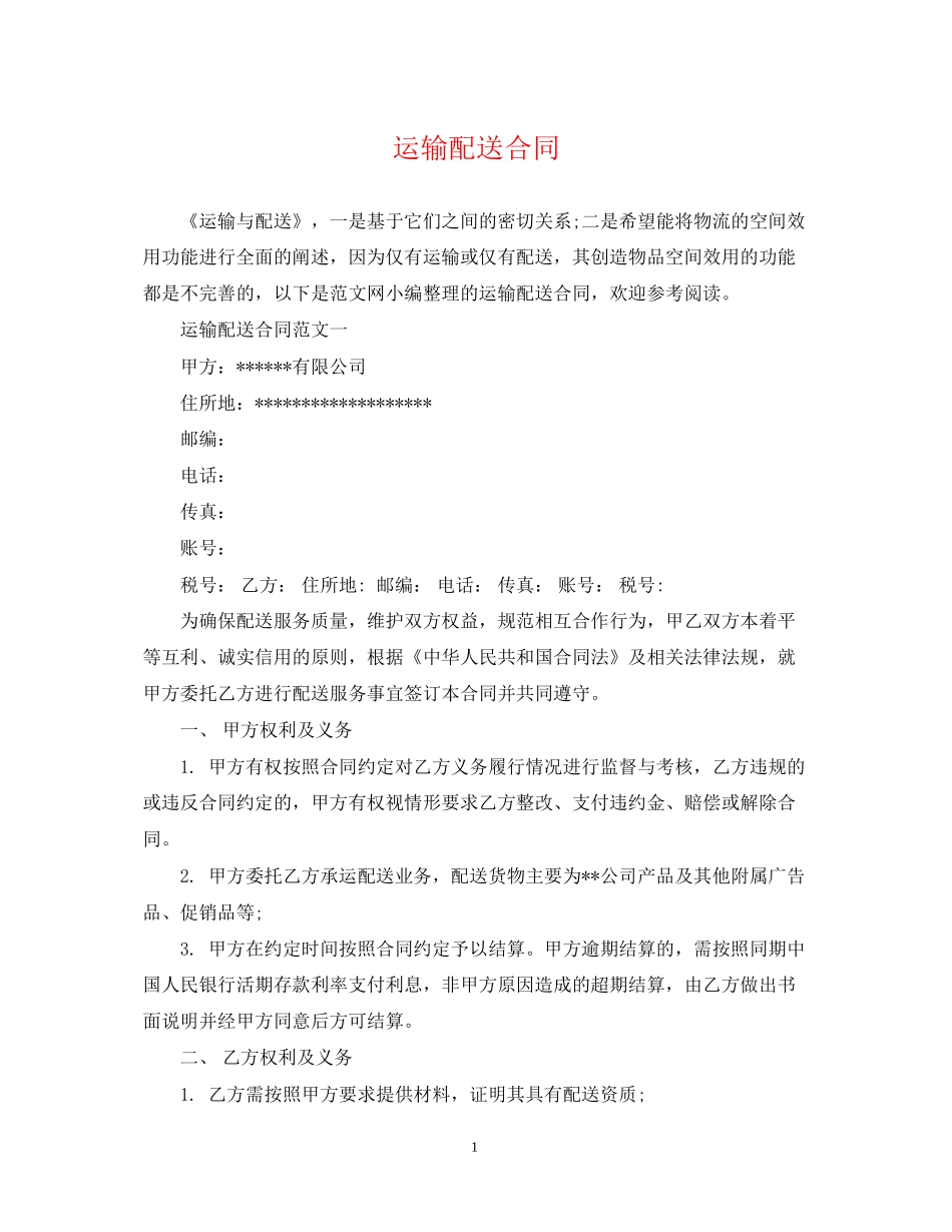 运输配送合同_第1页
