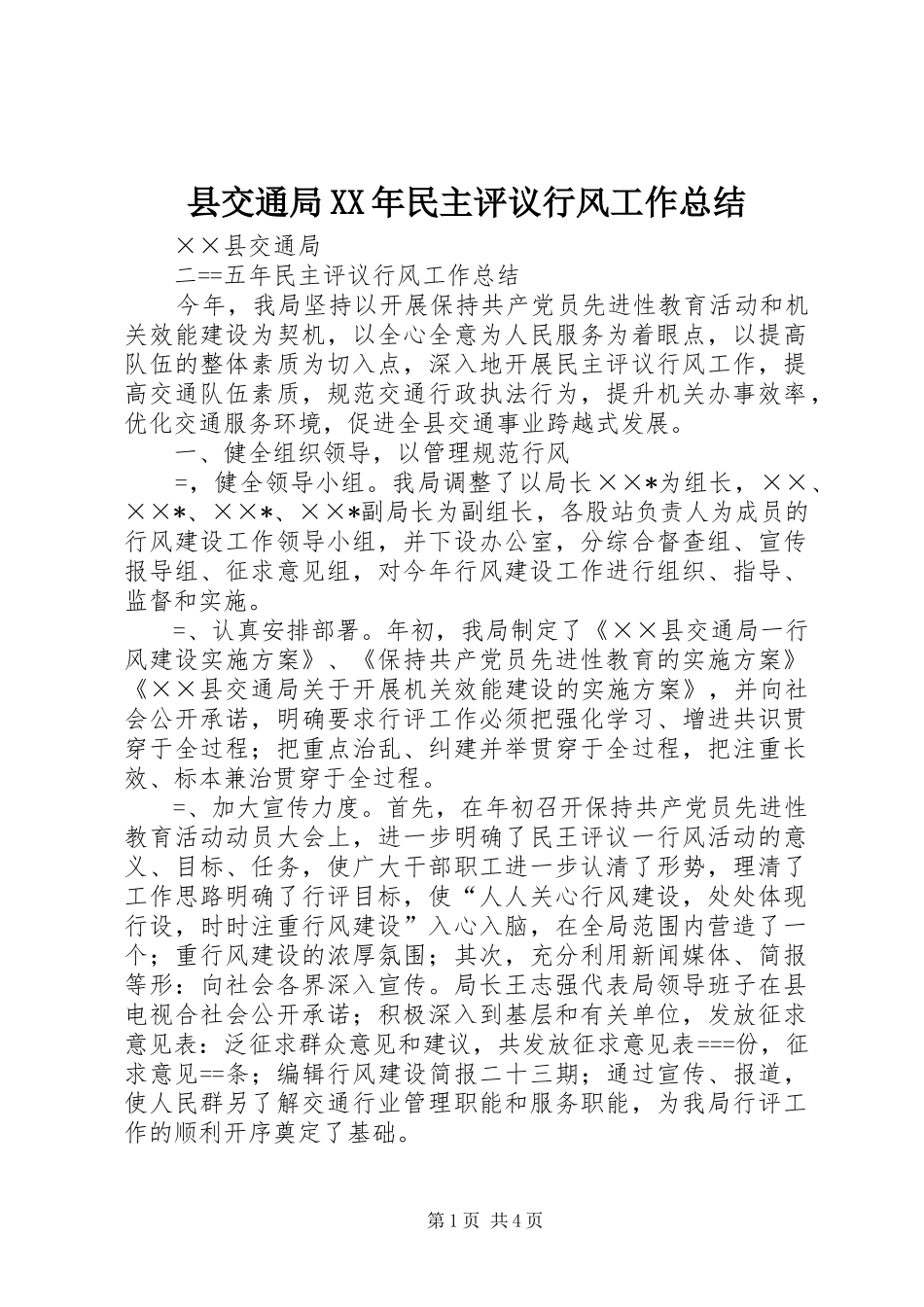 县交通局XX年民主评议行风工作总结_第1页