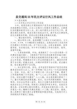 县交通局XX年民主评议行风工作总结