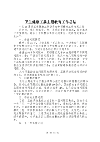 卫生健康工委主题教育工作总结