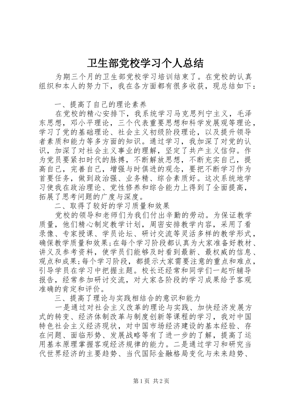 卫生部党校学习个人总结_第1页