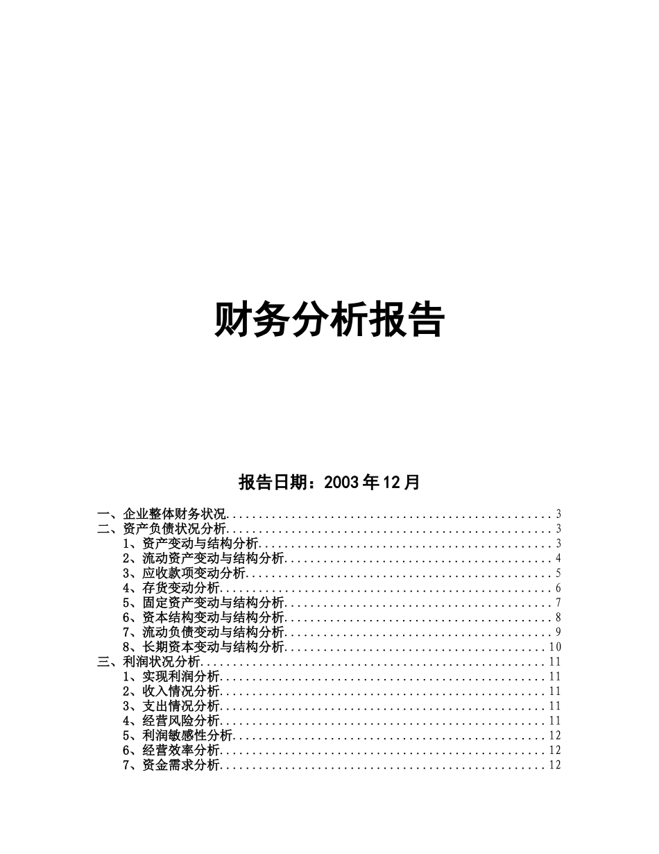 财务分析报告45783737_第1页
