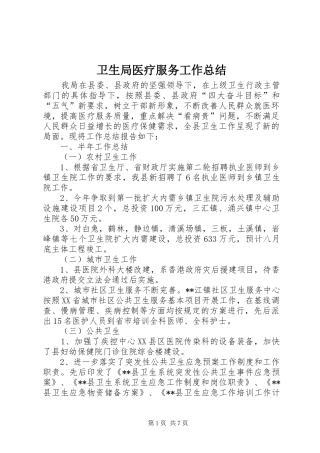 卫生局医疗服务工作总结