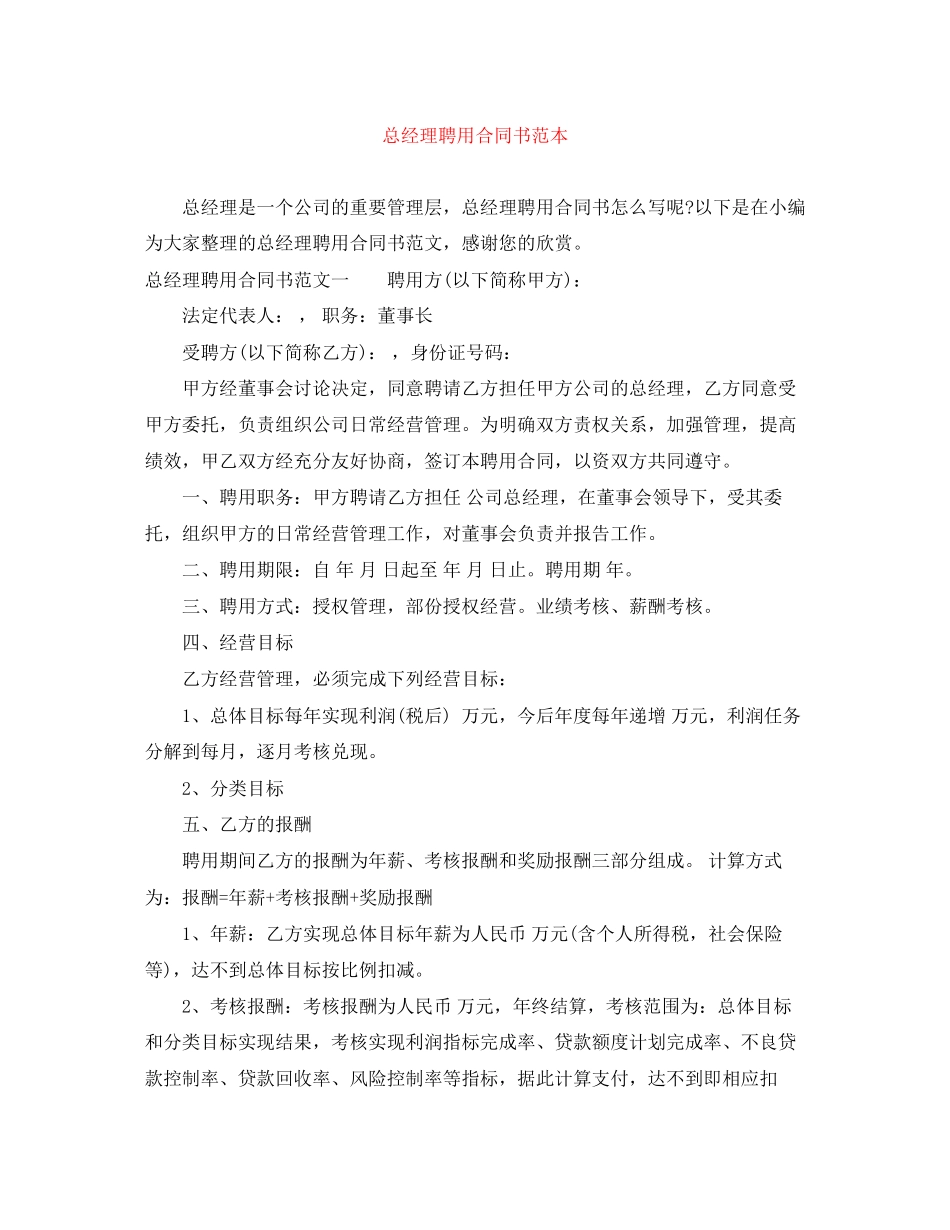 总经理聘用合同书范本_第1页