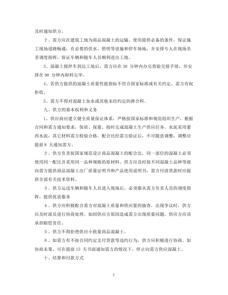 商品混凝土购销合同范本_第2页