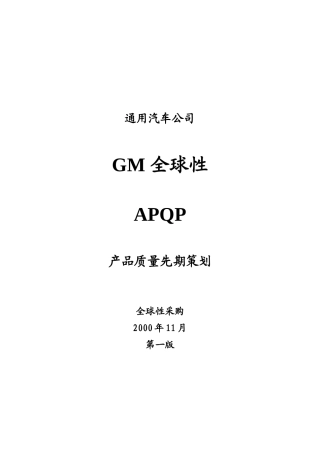 GM全球性APQP产品质量先期策划