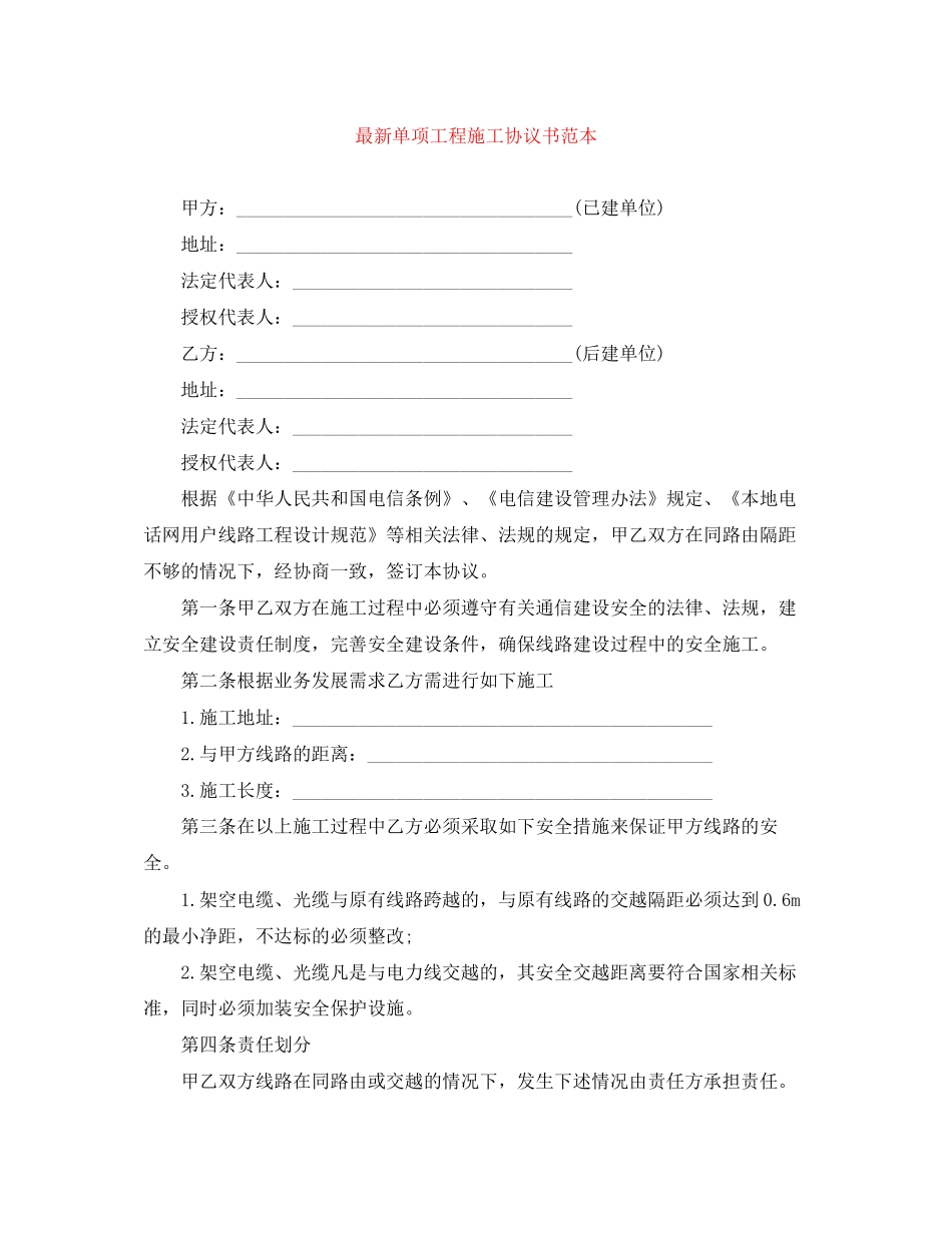 单项工程施工协议书范本_第1页