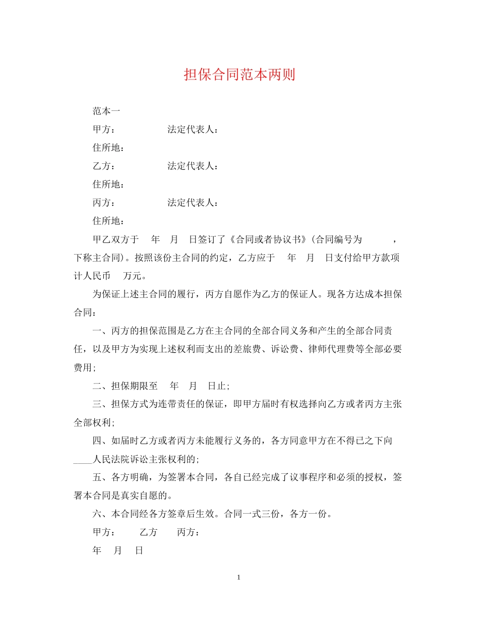 担保合同范本两则_第1页