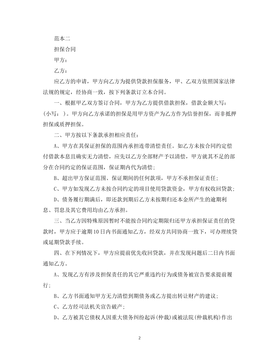 担保合同范本两则_第2页