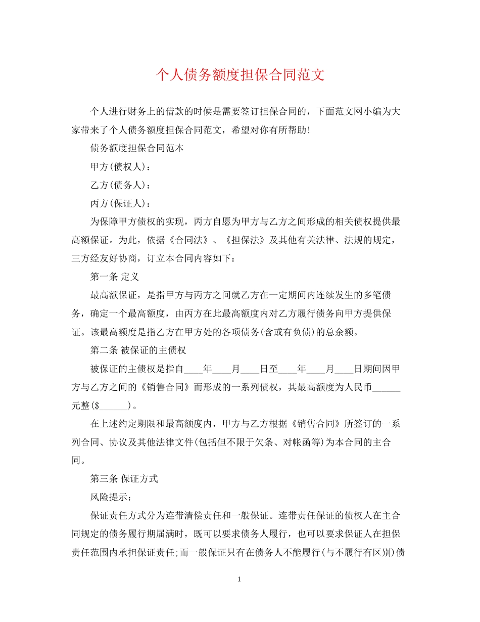 个人债务额度担保合同范文_第1页