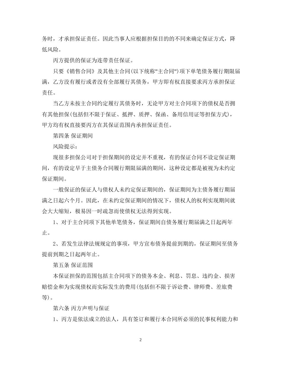 个人债务额度担保合同范文_第2页