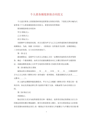 个人债务额度担保合同范文