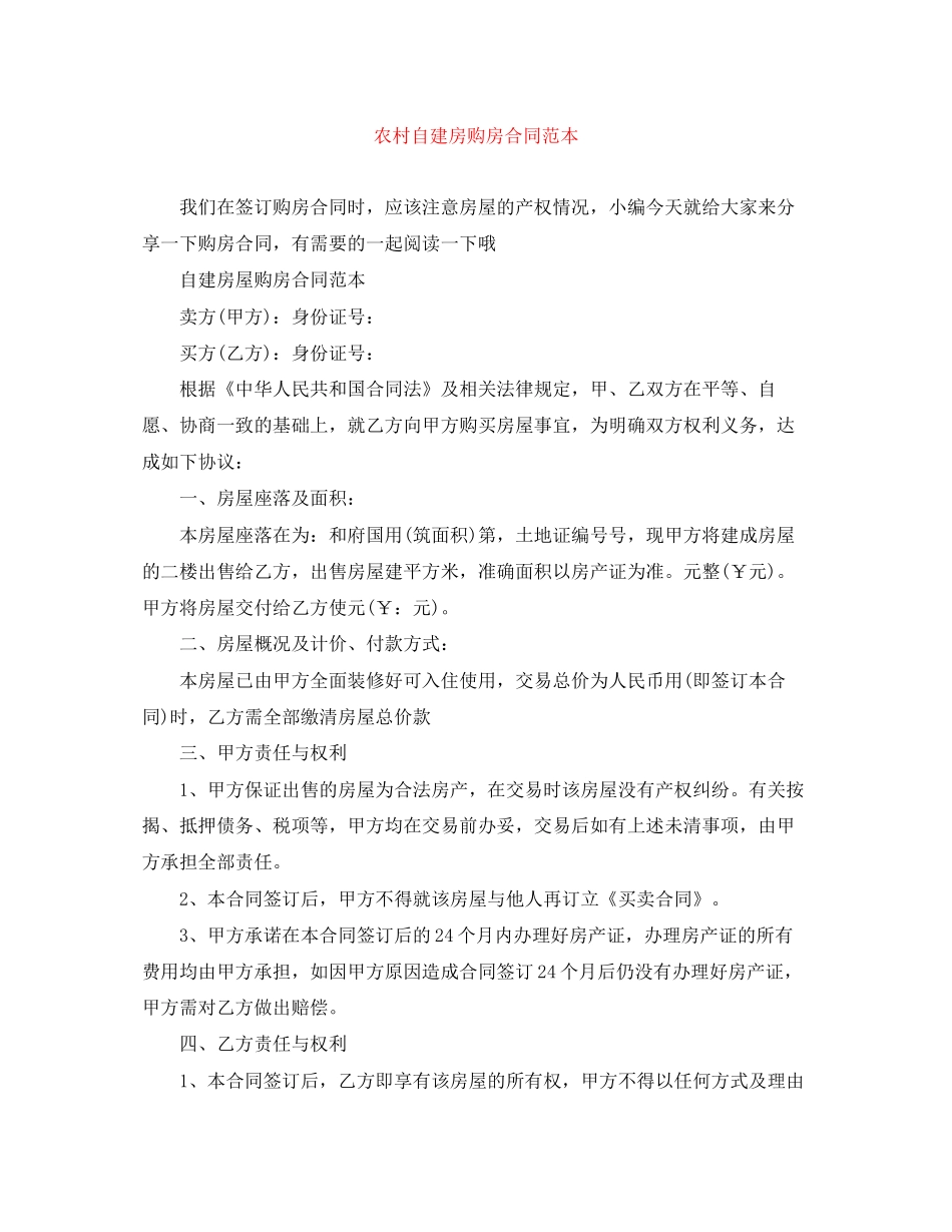 农村自建房购房合同范本_第1页