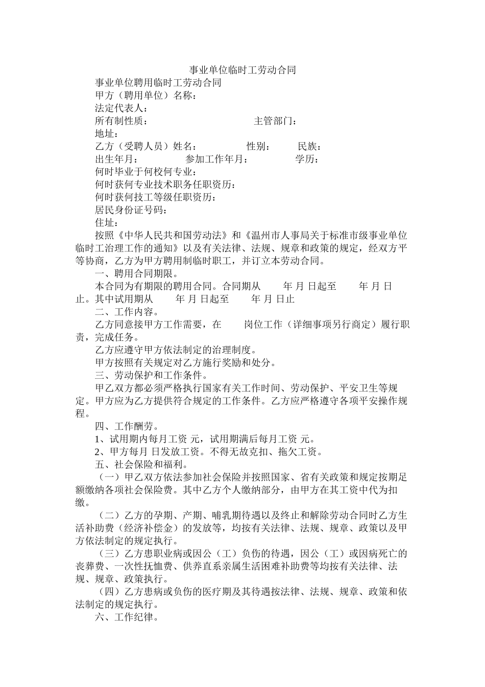 事业单位临时劳动合同_第1页