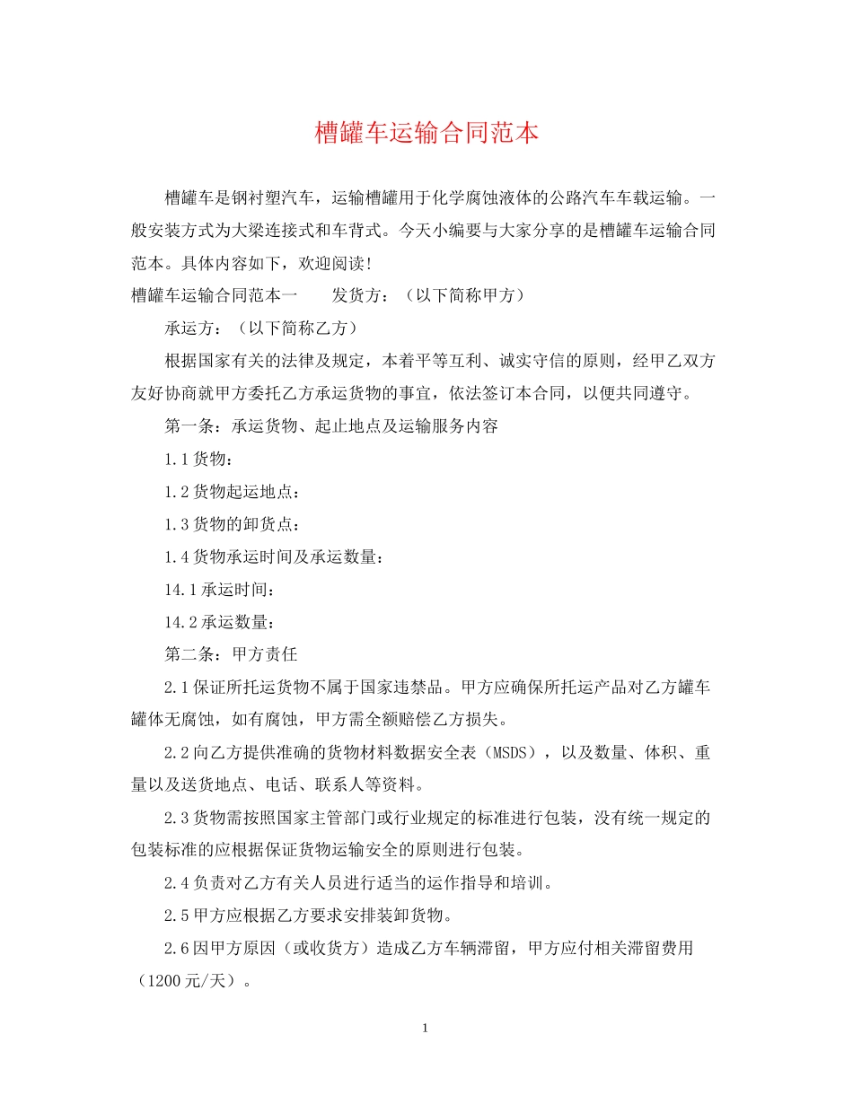 槽罐车运输合同范本_第1页