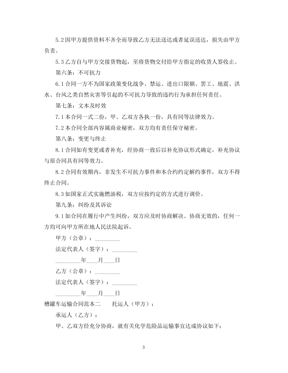 槽罐车运输合同范本_第3页