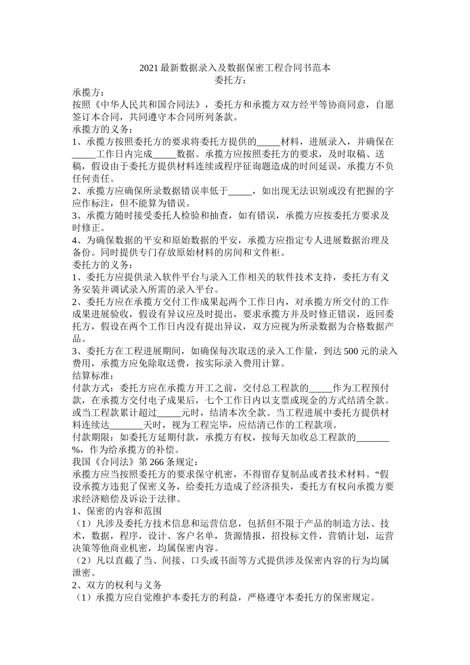 数据录及数据保密程合同书范本_第1页