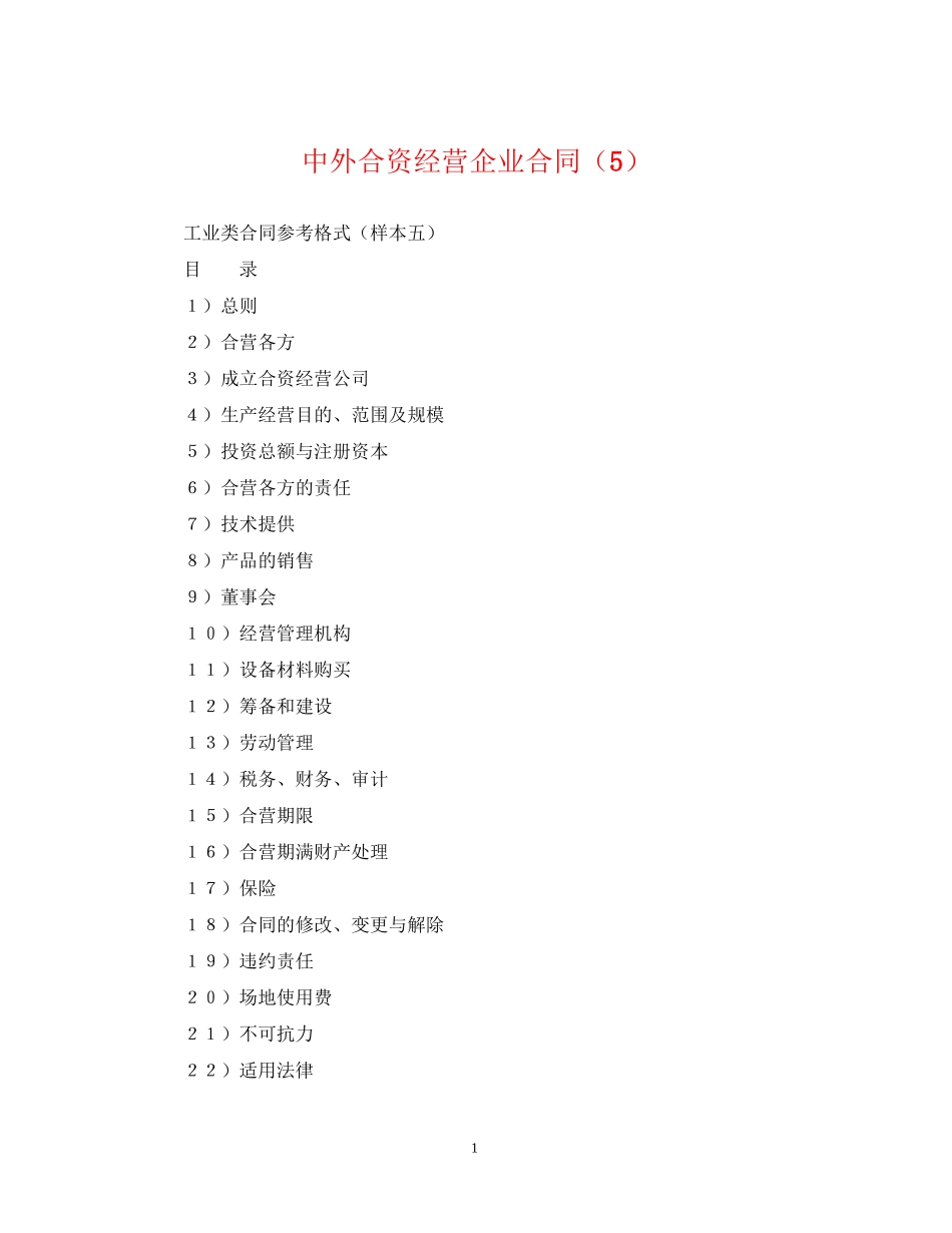 中外合资经营企业合同（5）_第1页