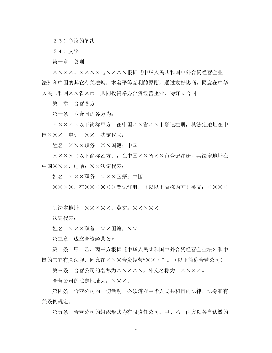 中外合资经营企业合同（5）_第2页