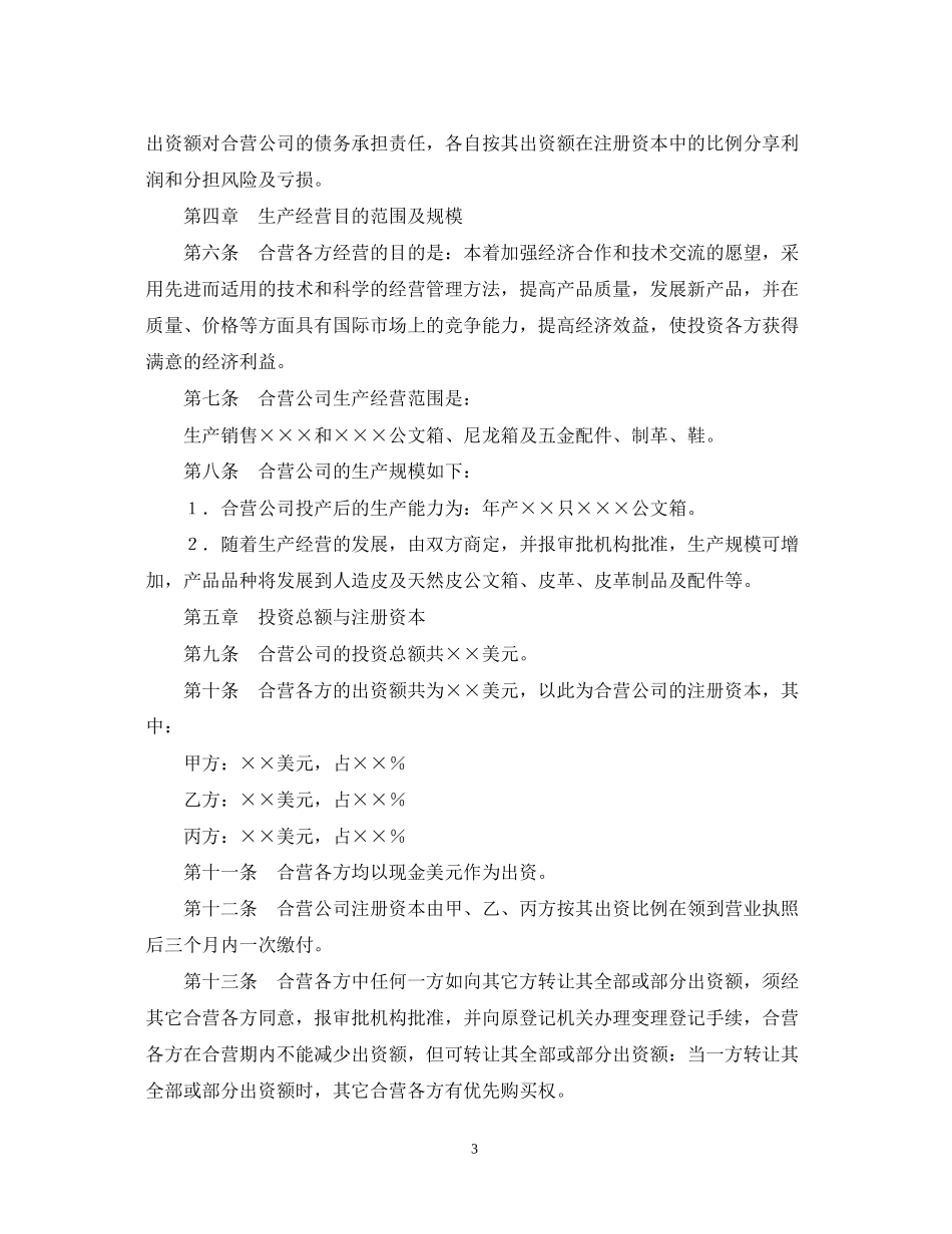 中外合资经营企业合同（5）_第3页