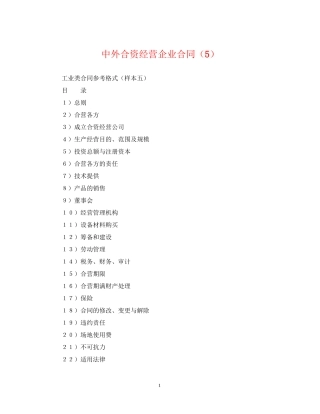 中外合资经营企业合同（5）