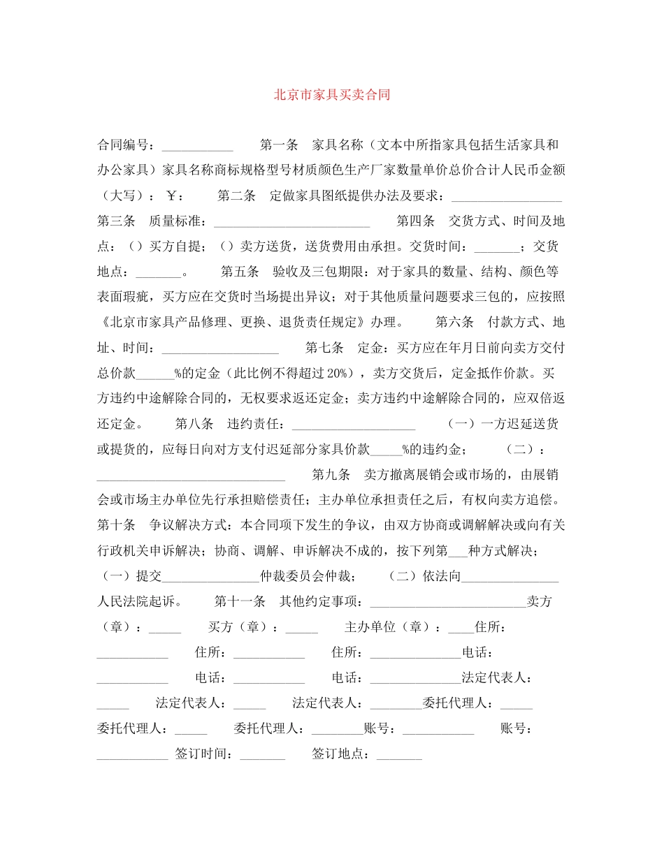北京市家具买卖合同_第1页