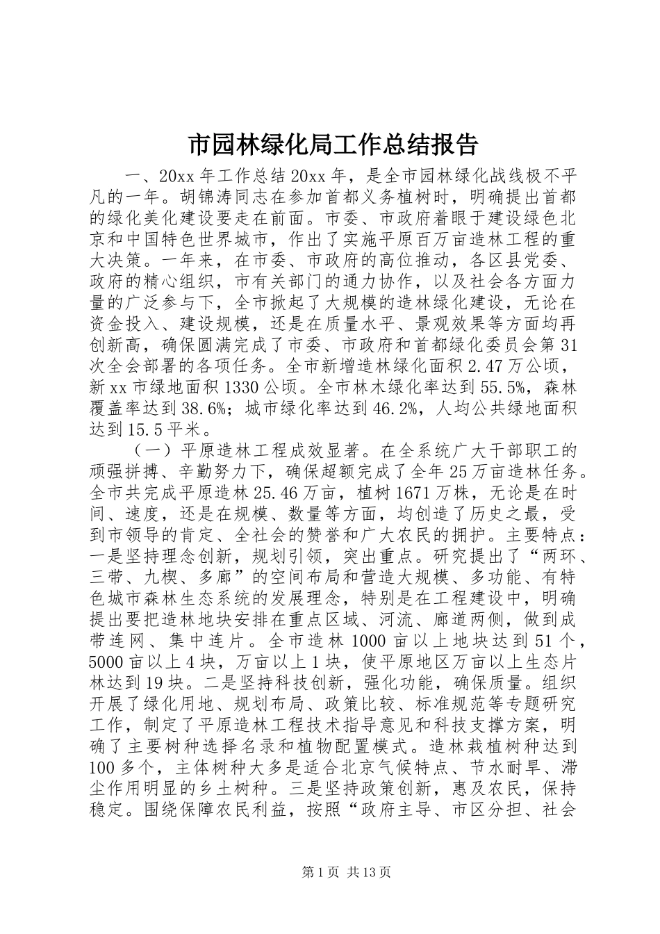 市园林绿化局工作总结报告_第1页
