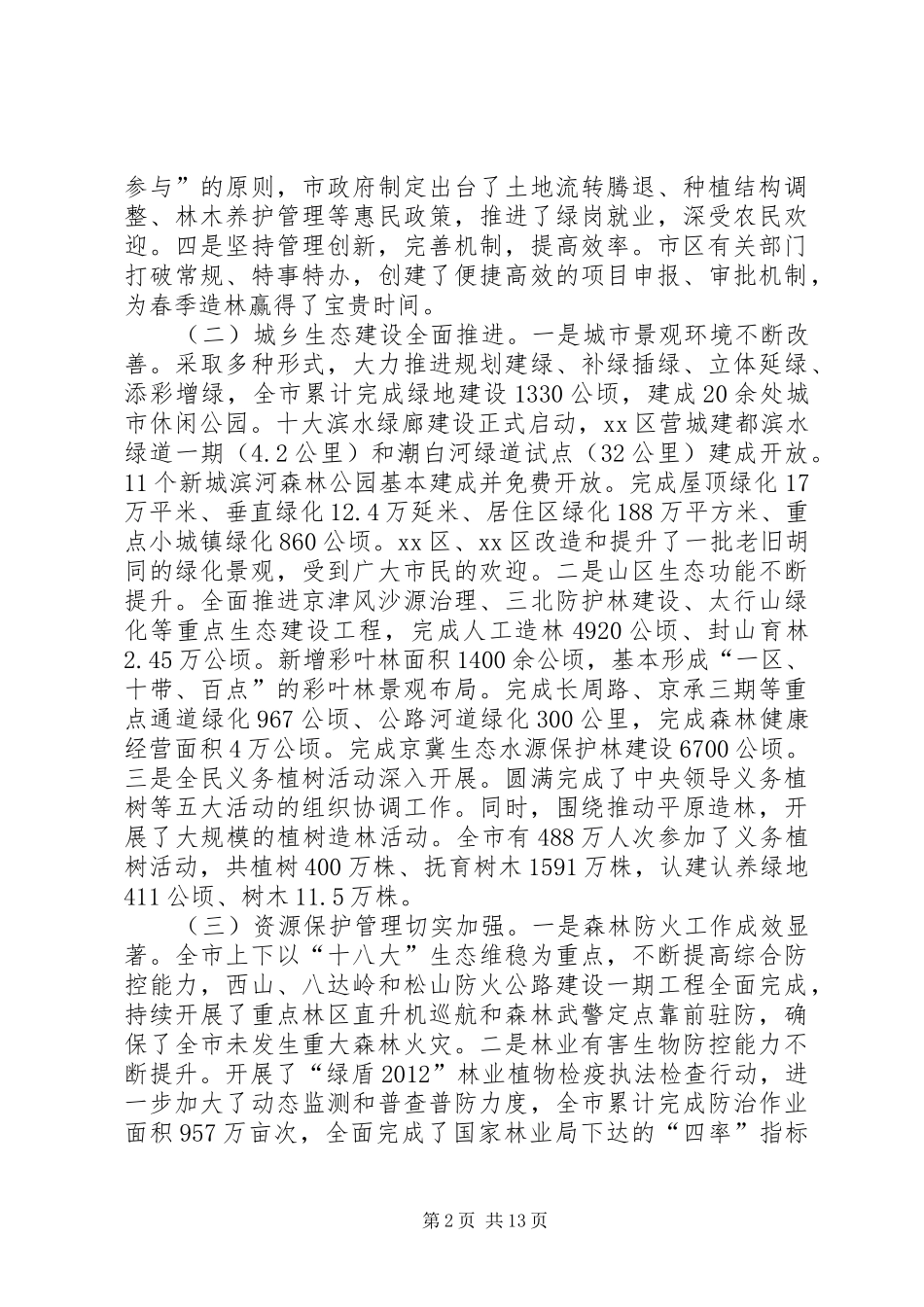 市园林绿化局工作总结报告_第2页
