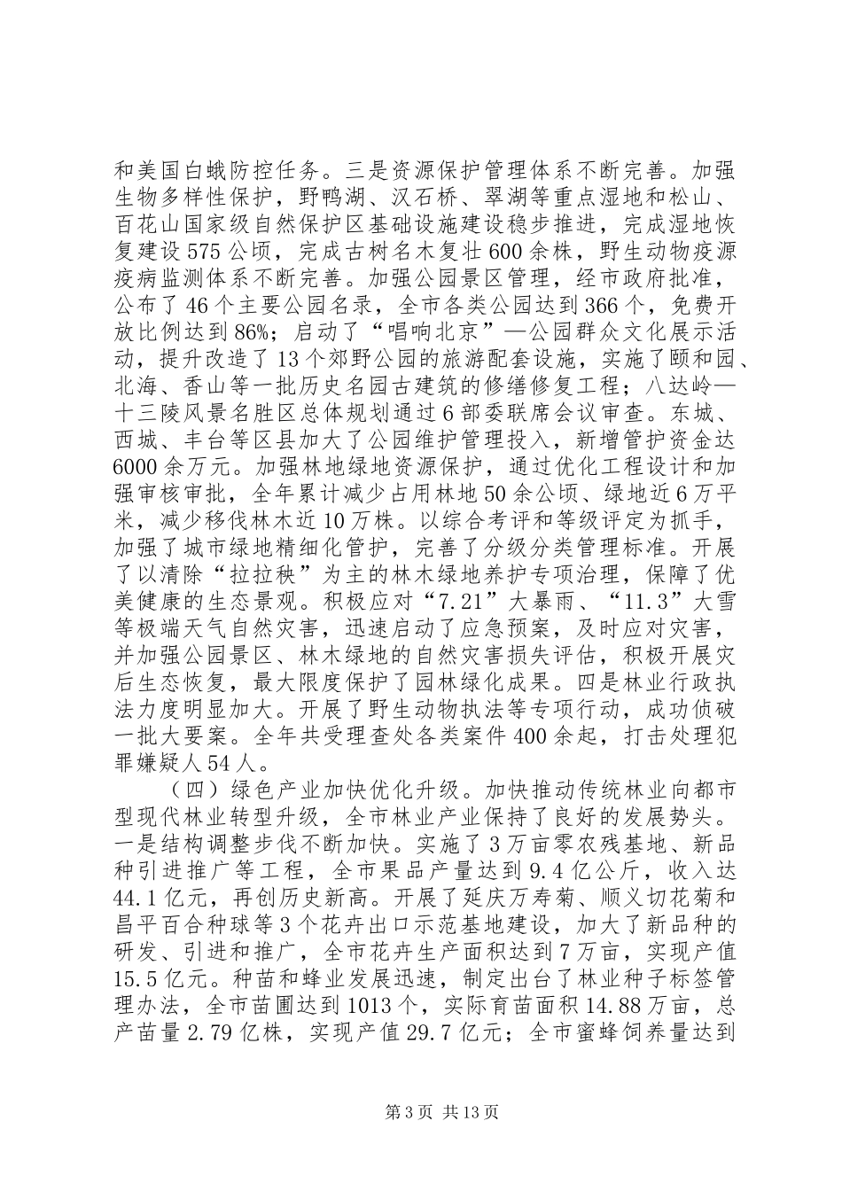 市园林绿化局工作总结报告_第3页