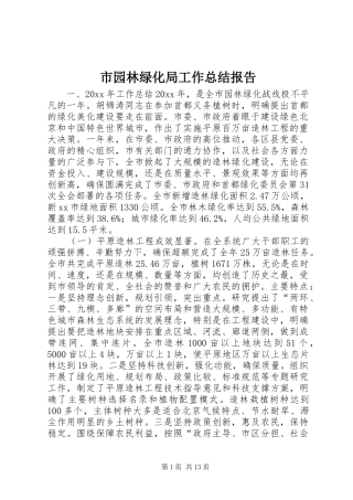 市园林绿化局工作总结报告