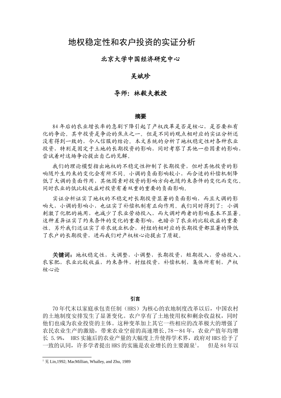 地权稳定性和农户投资的实证分析_第1页