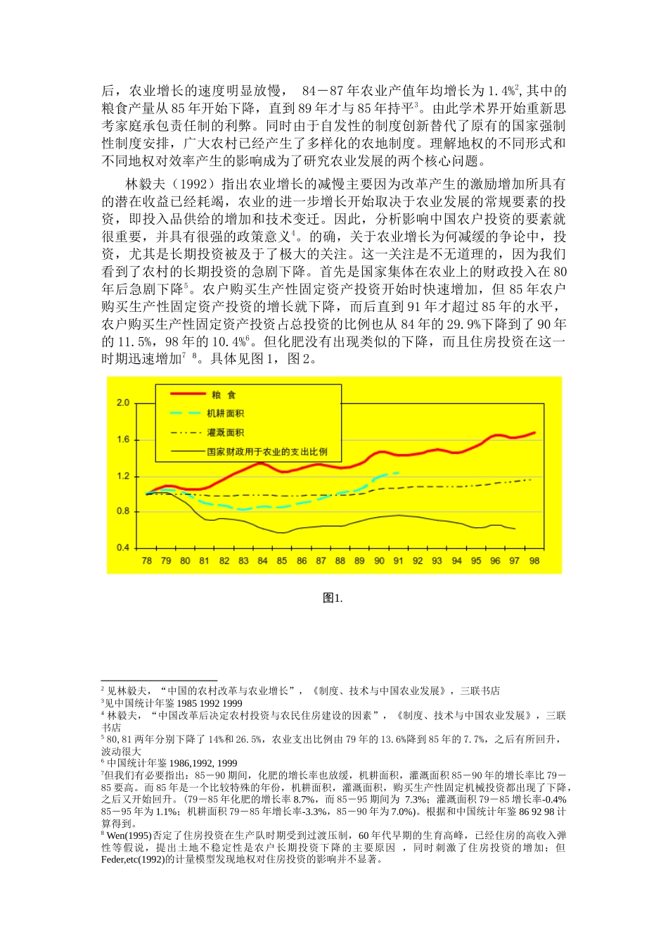 地权稳定性和农户投资的实证分析_第2页
