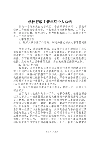 学校行政主管年终个人总结