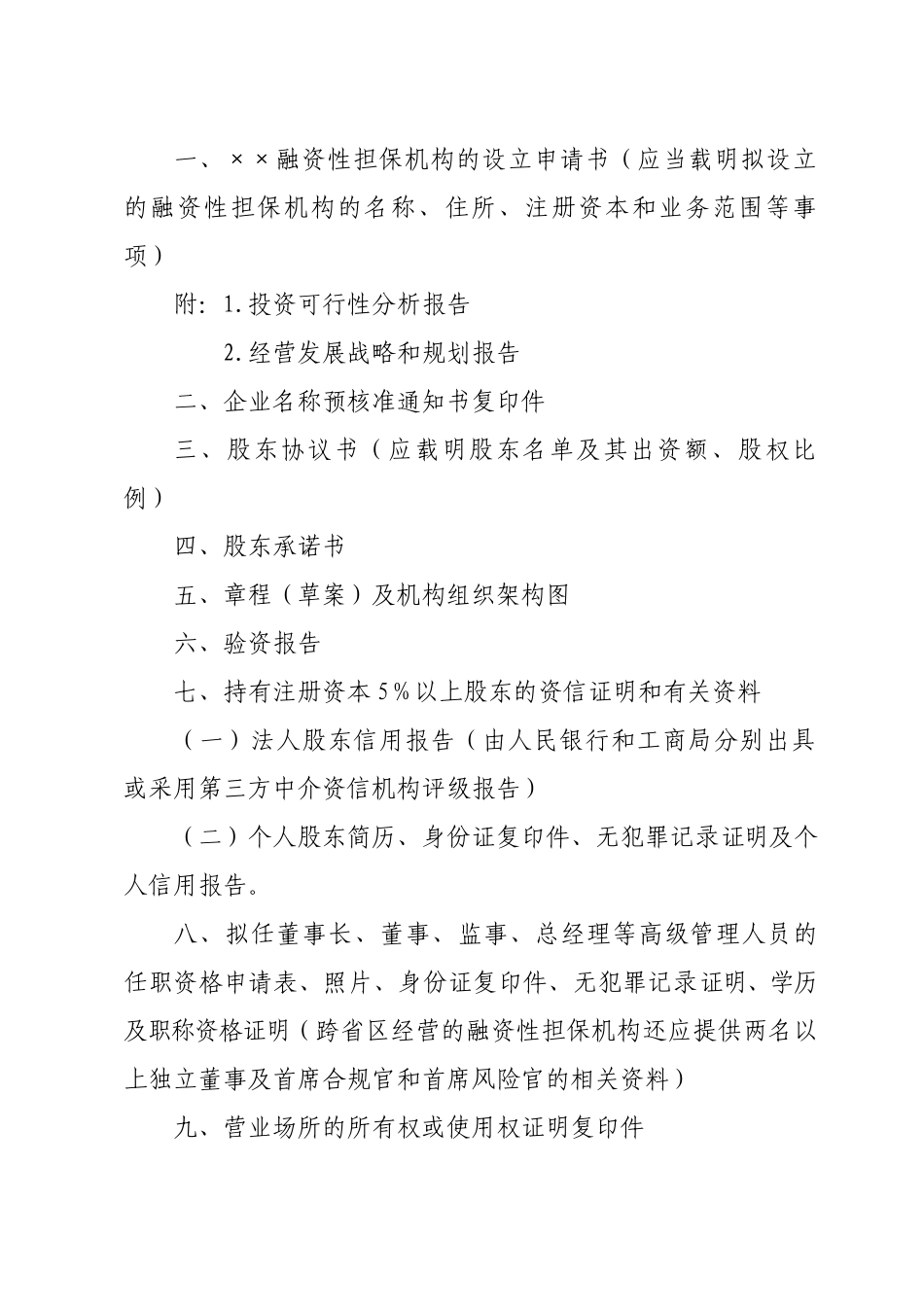 贵州省融资性担保机构设立申请材料_第2页