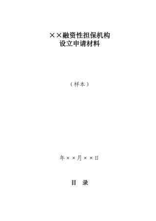 贵州省融资性担保机构设立申请材料