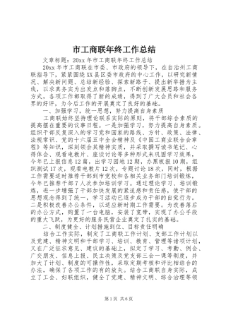 市工商联年终工作总结