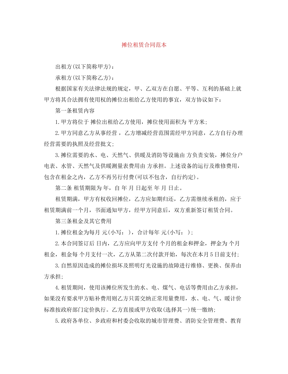 摊位租赁合同范本_第1页