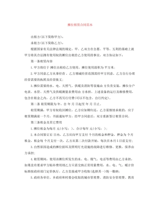 摊位租赁合同范本
