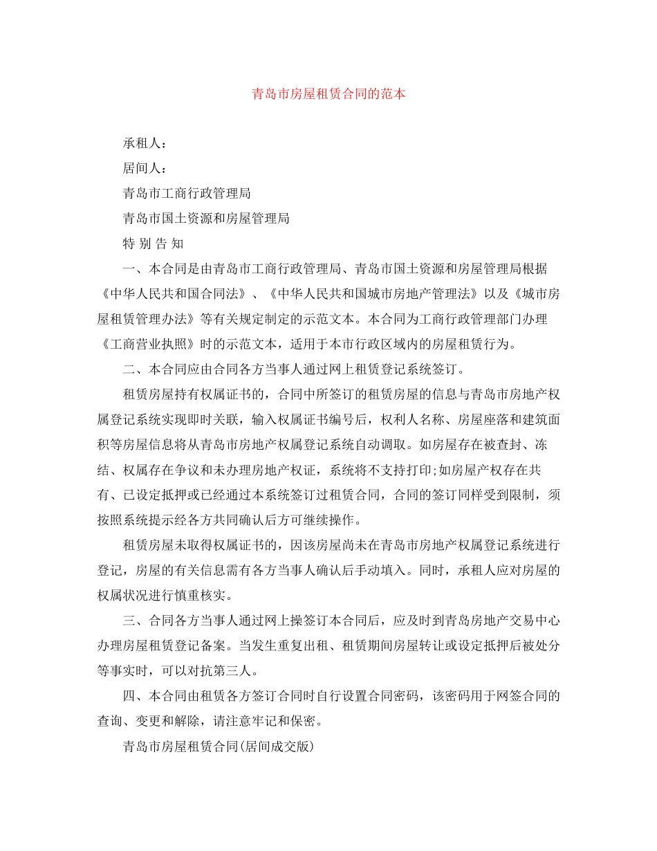 青岛市房屋租赁合同的范本_第1页