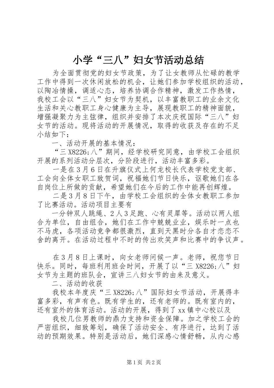 小学“三八”妇女节活动总结_第1页