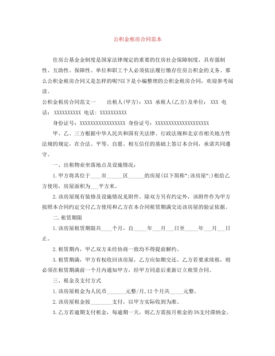 公积金租房合同范本_第1页