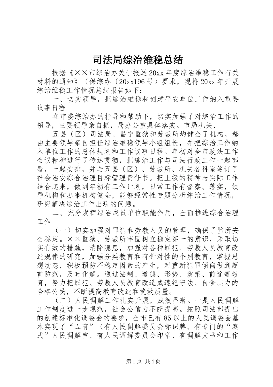 司法局综治维稳总结_第1页