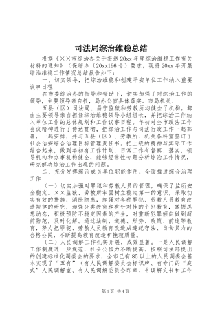 司法局综治维稳总结