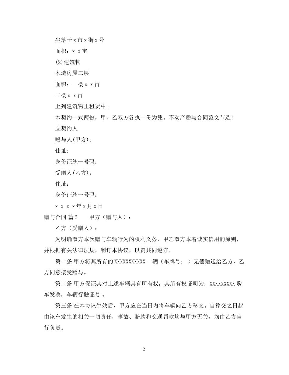 有关赠与合同汇编10篇_第2页